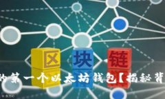 如何轻松制作你的第一个以太坊钱包？揭秘背后