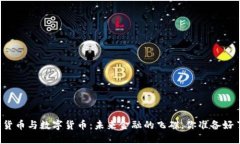 电子货币与数字货币：未来金融的飞碟，你准备