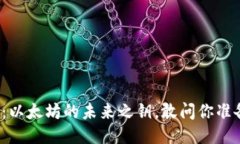五行钱包：以太坊的未来之钥，敢问你准备好了