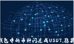 一步步教你如何将TP钱包中的币种闪兑成USDT，隐
