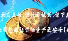 思考一个易于大众且的，设计开放式，留下悬念