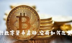 中国人民银行数字货币启动：它将如何改变我们