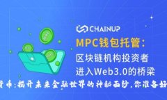 数字货币：揭开未来金融世界的神秘面纱，你准