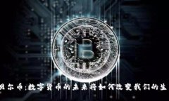 诺贝尔币：数字货币的未来将如何改变我们的生
