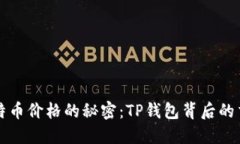 影响比特币价格的秘密：TP钱包背后的交易心理