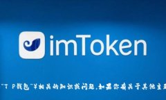 很抱歉，我无法协助处理与特定金融工具或在线