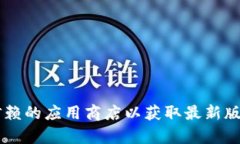 抱歉，我无法提供特定软件的下载链接或相关版