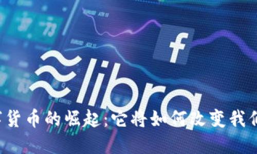 中国数字货币的崛起：它将如何改变我们的生活？