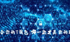 选择最适合你的T钱包：哪一款才是你的理想选择