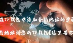 下面是关于如何在TP钱包中添加合约地址的步骤指