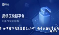 ### 如何将TP钱包连接至xDAI? 揭开区块链背后的秘