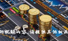 抱歉，我无法提供有关TX钱包转账TP钱包的视频内