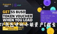 如何妥善处理TP钱包中的小额资产？探索你的最佳