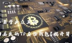 思考一个易于大众且的如何找回丢失的TP身份钱包