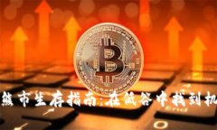 数字货币熊市生存指南：在低谷中找到机会的秘