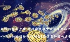 将CHZ币转移到TP钱包的步骤，可以按照以下大纲进