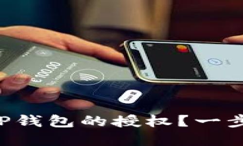 ### 如何解除TP钱包的授权？一步步教你轻松操作！