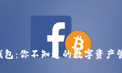 揭秘TP钱包：你不知道的数字资产管理秘密!