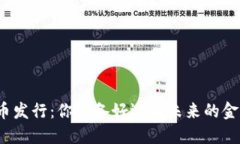 数字货币新币发行：你准备好迎接未来的金融革