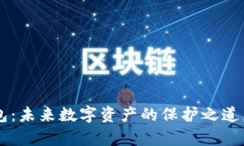 以太坊经典钱包：未来数字资产的保护之道，是否真的安全？