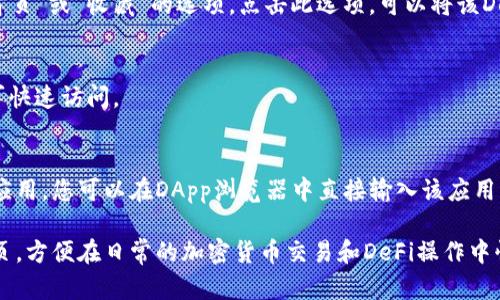 要在TP钱包（TokenPocket）首页添加DeFi应用，您可以按照以下步骤操作：

### 步骤 1：打开TP钱包
首先，确保您已经下载并安装了TP钱包，并使用您的钱包地址登录。

### 步骤 2：访问DApp浏览器
在钱包界面中，找到下面的“DApp”选项，点击进入DApp浏览器。

### 步骤 3：查找DeFi项目
在DApp浏览器中，您可以通过搜索框查找您感兴趣的DeFi项目（例如：Uniswap、Aave、Compound等）。TP钱包内置了许多流行的DeFi应用，您可以直接访问他们。

### 步骤 4：添加到首页
当您找到想要添加的DeFi应用时，一般会看到一个“添加到首页”或“收藏”的选项。点击此选项，可以将该DeFi应用快捷方式添加到您的钱包首页。

### 步骤 5：访问添加的DeFi应用
返回钱包首页，您会看到刚刚添加的DeFi应用图标。点击即可快速访问。

### 备注
如果您希望自定义添加某个不在TP钱包内置选项中的DeFi应用，您可以在DApp浏览器中直接输入该应用的官方网站或合约地址，进行访问和使用。

以上步骤允许您轻松地把常用的DeFi应用添加到TP钱包首页，方便在日常的加密货币交易和DeFi操作中快速访问。希望这能帮助您更有效地使用TP钱包和DeFi应用！