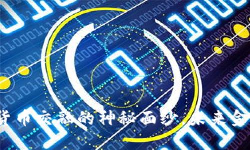揭开物联网与数字货币交融的神秘面纱，未来金融新革命何时来临？