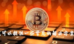 抱歉，关于TP钱包或火币链的具体技术问题，建议