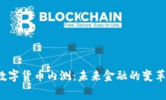 央行最新数字货币内测：未来金融的变革启幕了