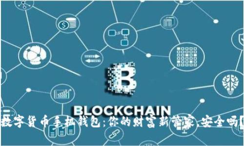 数字货币手机钱包：你的财富新管家，安全吗？