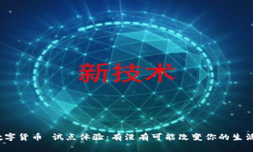 数字货币 试点体验：有没有可能改变你的生活？