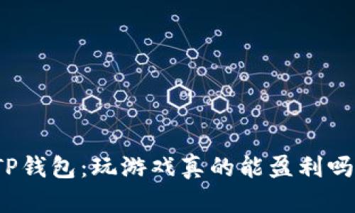 TP钱包：玩游戏真的能盈利吗？