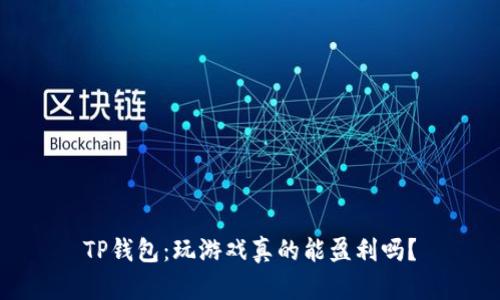 TP钱包：玩游戏真的能盈利吗？