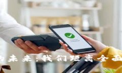 数字货币投资的未来：我们距离全面开放还有多