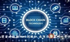 数字货币放款的时间揭秘：为何你需要耐心等待