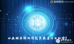 以太坊巨鲸的钱包里藏着什么秘密？