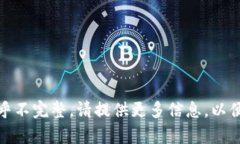 很抱歉，您的请求似乎不完整。请提供更多信息