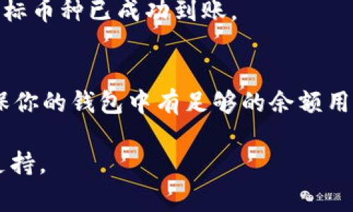 TP钱包的闪兑功能是一个非常实用的功能，可以方便用户快速兑换不同的数字货币。由于TP钱包的界面会不断更新，因此具体位置可能会有所变化。不过，一般来说，你可以通过以下步骤找到闪兑功能：

第一步：登录TP钱包
首先，打开TP钱包应用并登录你的账户。如果你还没有账户，可以选择注册一个新账户。

第二步：进入交易页面
登录后，通常会在主页上看到多个选项。寻找一个与“交易”或者“兑换”相关的选项，点击进入。

第三步：选择闪兑功能
在交易页面，往往会有多个交易功能可供选择，包括现货交易、闪兑等。查找标注为“闪兑”或“快速兑换”的选项，点击进入。

第四步：选择兑换的币种
在闪兑功能页面，你会看到可供兑换的各种数字货币。在这里选择你想要兑换的原币种和目标币种。输入你希望兑换的数量，系统会自动显示你的兑换结果。

第五步：确认交易
确认兑换信息是否正确后，点击确认按钮。系统会进行处理，完成兑换后你就会看到目标币种已成功到账。

最后注意事项
在使用闪兑功能时，请留意兑换手续费和汇率变化，以免造成不必要的损失。此外，确保你的钱包中有足够的余额用于支付兑换费用。

如果在使用过程中遇到问题，可以查看TP钱包的官方帮助文档或者联系客服以获得支持。