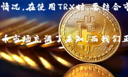 关于如何通过TP钱包购买TRX，以下是一个易于理解的、关键词以及内容大纲：


  如何在TP钱包中轻松购买TRX？揭开简单的购买步骤！ / 

关键词
 guanjianci TP钱包, 购买TRX, 加密货币, 数字资产 /guanjianci 

内容大纲
1.  h3 引言：数字货币的浪潮 /h3 
    - 解析现今数字货币的风潮，如潮水般席卷而来。
    - TRX（Tron）的特别之处，如何成为一个亮眼的明星币。
  
2.  h3 TP钱包简介：安全与便捷的数字资产管家 /h3 
    - TP钱包的特点，如同家庭中的安全保险箱。
    - 为何选择TP钱包来管理TRX和其他数字资产。

3.  h3 准备工作：开启你的数字资产之旅 /h3 
    - 下载与安装TP钱包，像开箱新玩具的期待。
    - 注册账户的步骤与注意事项，确保安全如同锁好前门。
  
4.  h3 充值流程：为你的钱包填充能量 /h3 
    - 如何充值法币或其他数字货币，犹如为手机充电。
    - 充值的常见方法与小技巧，帮你省时省力。

5.  h3 购买TRX操作步骤：轻松上手，快人一步 /h3 
    - 详解购买TRX的具体步骤，像在超市挑选满意的商品。
    - 常见问题与解决方案：避免购买中的小坑。

6.  h3 交易完成后的管理：善待你的数字资产 /h3 
    - 交易记录与资产管理，犹如财务清单般的重要性。
    - 如何安全存储和使用你的TRX，保持财富增值。

7.  h3 总结与展望：未来的数字资产之路 /h3 
    - 回顾购买TRX的过程，像是一次愉快的旅程。
    - 对未来数字货币市场的看法，让我们共同期待。

内容示例

引言：数字货币的浪潮
在这个飞速发展的时代，数字货币如同潮水般涌来，改变着我们的生活方式和金融模式。每一枚虚拟货币仿佛都是一颗璀璨的星星，闪烁在加密世界的天空中。而TRX（Tron）作为其中的一颗明星，凭借其极高的活跃度和应用潜力，吸引了众多投资者的目光。
那么，如何在TP钱包中轻松购买TRX呢？本文将带您逐步揭开其中的秘密。

TP钱包简介：安全与便捷的数字资产管家
提到TP钱包，就好比提到家中的保险箱，安全又便捷。TP钱包为数字资产提供了一个可以随时存取的平台，支持多种加密货币的管理。它的安全性保障了用户的资产安全，让每一位用户都能安心存储、交易。

准备工作：开启你的数字资产之旅
下载TP钱包的应用程序，就像打开一扇通往新世界的大门。安装后，用户需要注册一个账户，这个过程类似于为自己的新家申请入住。注册时，务必选择一个强密码，并记录下助记词，以确保账户的安全。

充值流程：为你的钱包填充能量
没有资金就如同一部没有电的手机，无法使用。因此，充值是至关重要的步骤。TP钱包支持多种充值方式，包括法币充值和其他数字货币的转换。选择最合适的方式，就像为你的车加油，保证它能顺利行驶。

购买TRX操作步骤：轻松上手，快人一步
在TP钱包中购买TRX，过程简单明了。只需几步，就可以完成这笔交易。如同在超市挑选商品，只需选择TRX、输入数量并确认交易即可。若出现任何问题，不妨提前查阅常见问题部分，避免在购买中犯错。

交易完成后的管理：善待你的数字资产
完成交易后，管理好你的TRX就如同妥善保管一笔财产。TP钱包提供了清晰的交易记录，让你能随时查看资产变动情况。在使用TRX时，要结合市场动向，做出理智的投资决策。

总结与展望：未来的数字资产之路
购买TRX的过程其实是一段愉快的旅程，学会如何在TP钱包中操作，将为你打开一扇新的财富之窗。未来的数字货币市场充满了未知，而我们正处在这场革命的浪潮之中，让我们携手共进，期待更加美好的明天。

以上内容仅为示例结构，可以根据大纲进一步扩展至2800字或更多，增强细节与情感表达。