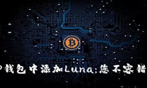 如何在TP钱包中添加Luna：您不容错过的秘籍
