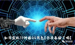 如何实现TP对接QQ钱包？你准备好了吗？