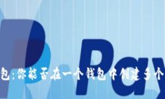 探秘TP钱包：你能否在一个钱包中创建多个BSC地址