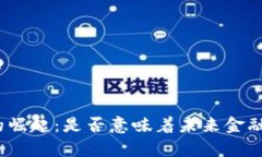数字货币的崛起：是否意味着未来金融的新篇章