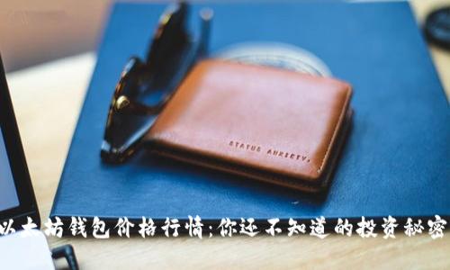 以太坊钱包价格行情：你还不知道的投资秘密！