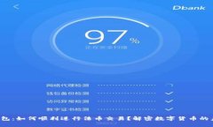 TP钱包：如何顺利进行法币交易？解密数字货币的