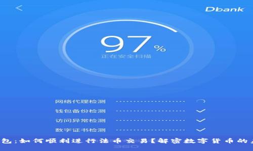 TP钱包：如何顺利进行法币交易？解密数字货币的未来！