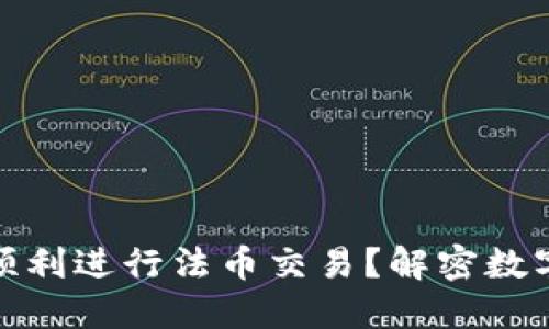 TP钱包：如何顺利进行法币交易？解密数字货币的未来！