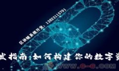 TP钱包API开发指南：如何构建你的数字资产管理工
