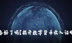 你的钱包准备好了吗？揭开数字货币收入证明的