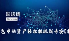 : 如何将TP钱包中的资产轻松提现到币安？揭秘简