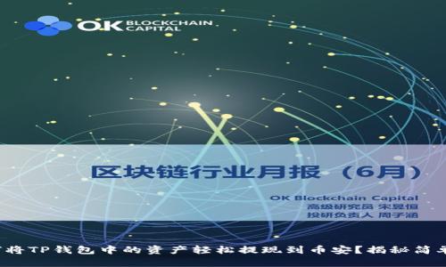 : 如何将TP钱包中的资产轻松提现到币安？揭秘简单步骤！
